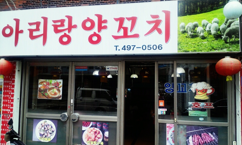 아리랑양꼬치|맛집, 일식/중식/세계음식맛집, 식신 대한민국 No.1 맛집검색,맛집추천