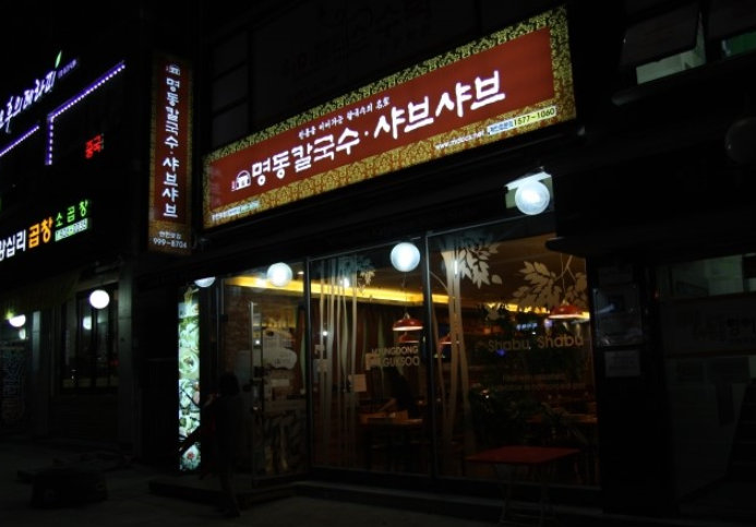 명동칼국수.샤브샤브 - 서울 강북, 수유 우이 | 맛집검색 식신