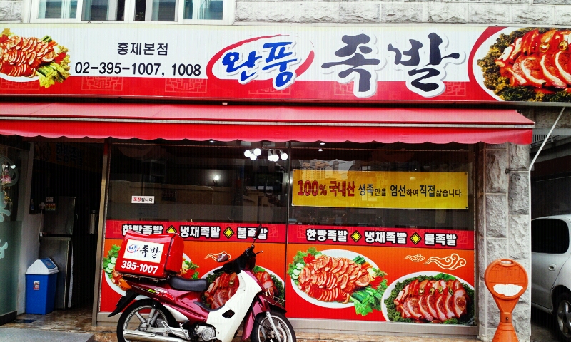 완풍족발|서울 / 강북 / 독립문/홍은/홍제, 고기맛집 | 식신 맛집추천