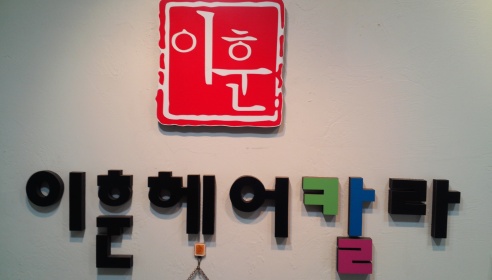 이훈헤어칼라 매장 이미지
