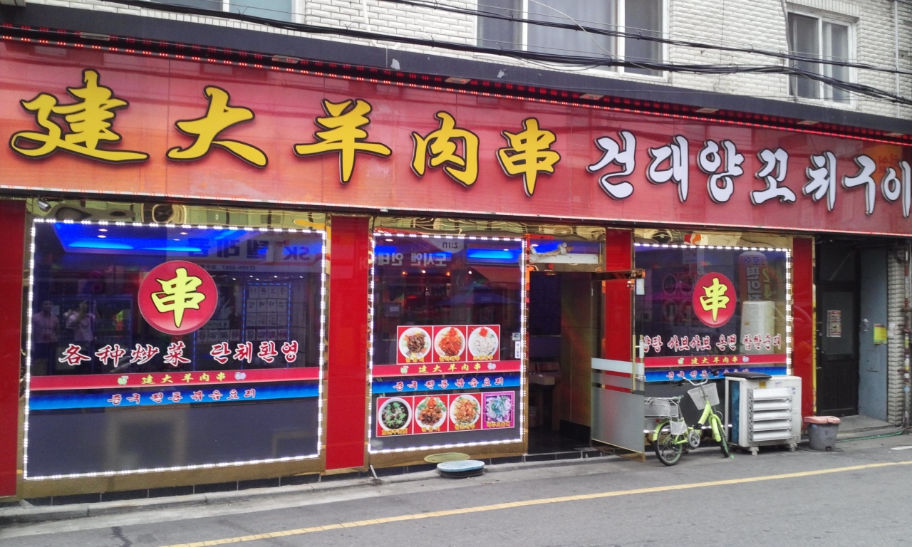 건대양꼬치 - 서울 강북, 건대 자양 화양 | 맛집검색 식신