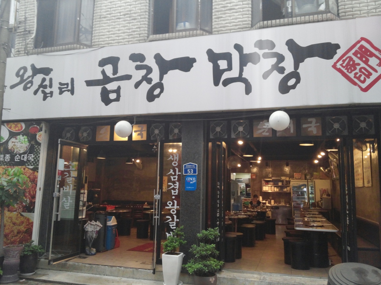 가문왕십리곱창막창 상봉본점 - 서울 강북, 상봉 중랑 | 맛집검색 식신