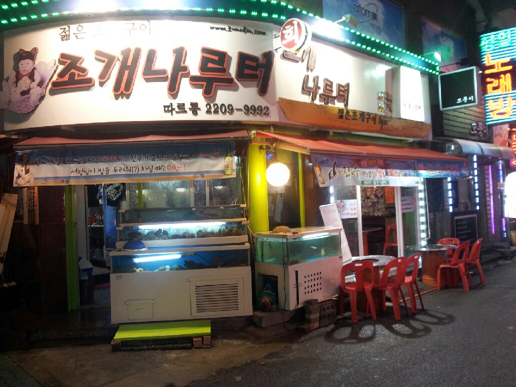 조개나루터 - 서울 강북, 상봉 중랑 | 맛집검색 식신