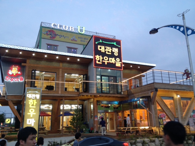 대관령한우마을 - 강원, 속초 | 맛집검색 식신