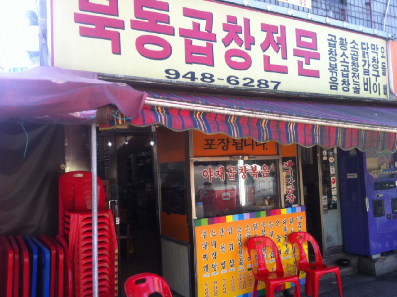 묵동곱창전문 - 서울 강북, 상봉 중랑 | 맛집검색 식신