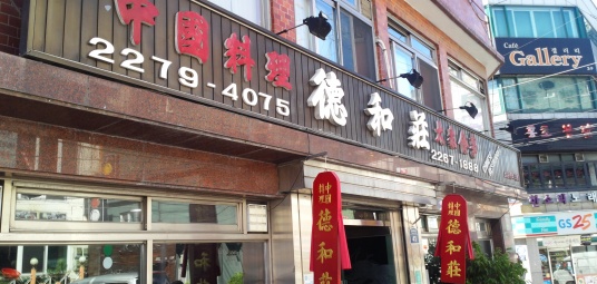 덕화장