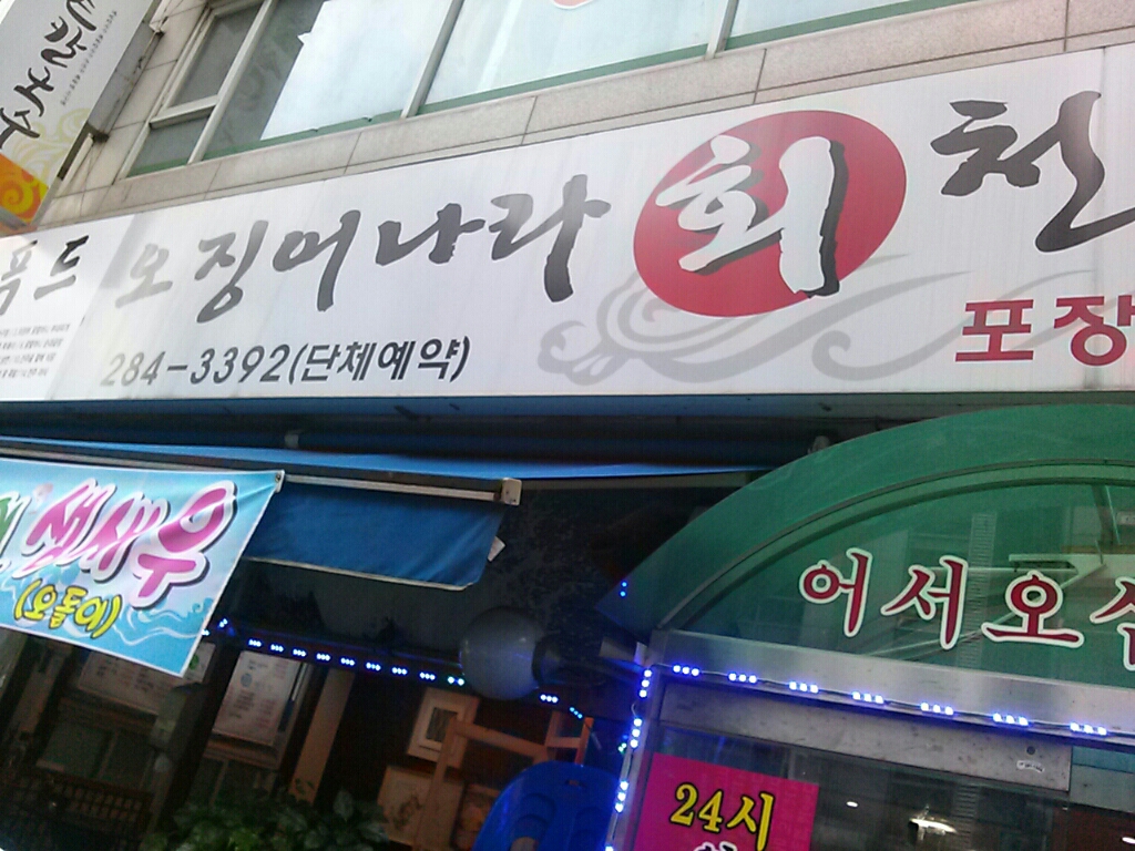 오징어나라회천국 - 경기, 용인-기흥구 동백 신갈 | 맛집검색 식신