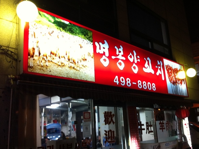 명봉샤브샤브양꼬치|맛집, 일식/중식/세계음식맛집