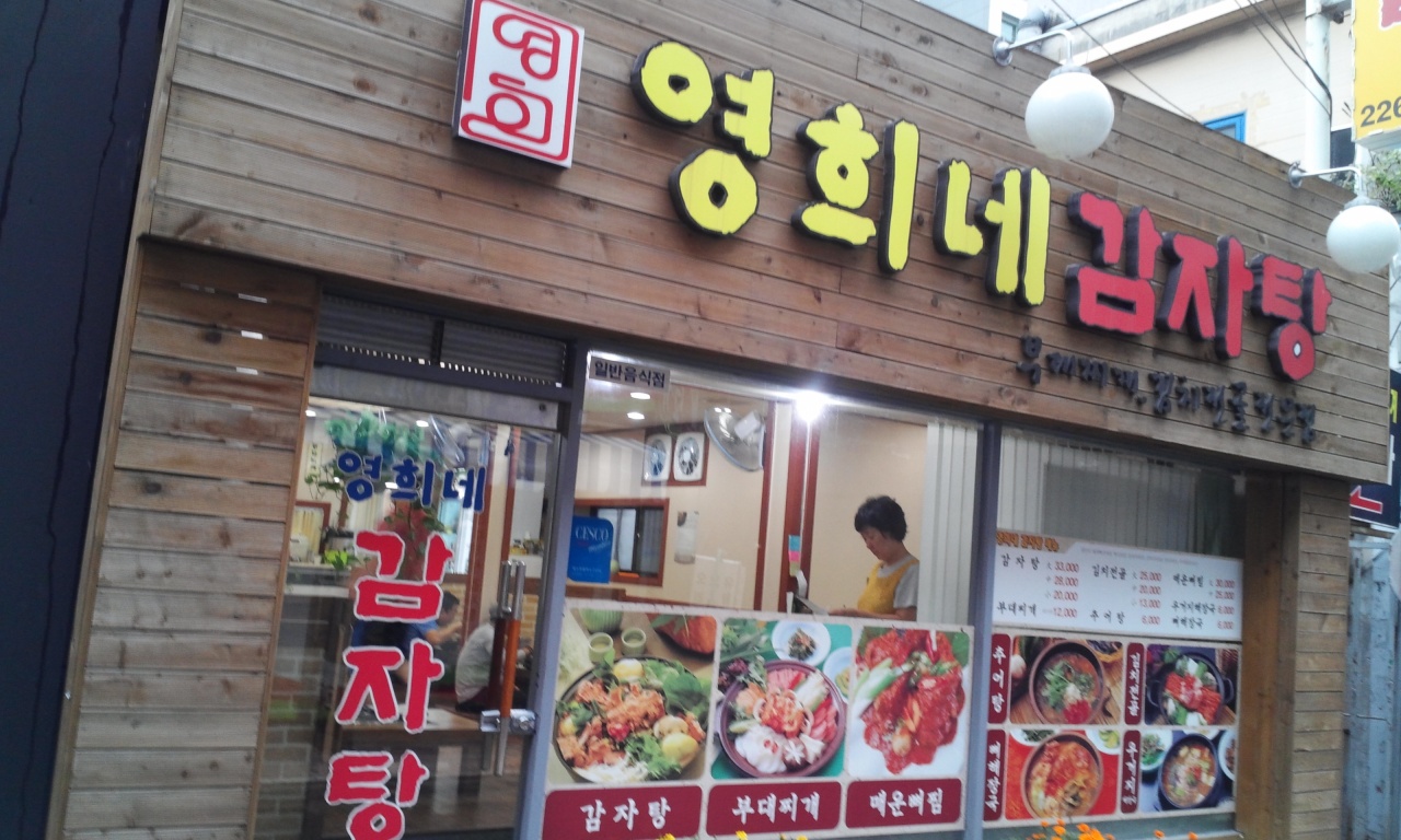 영희네감자탕 - 서울 강북, 동대문 장충 신당 | 맛집검색 식신