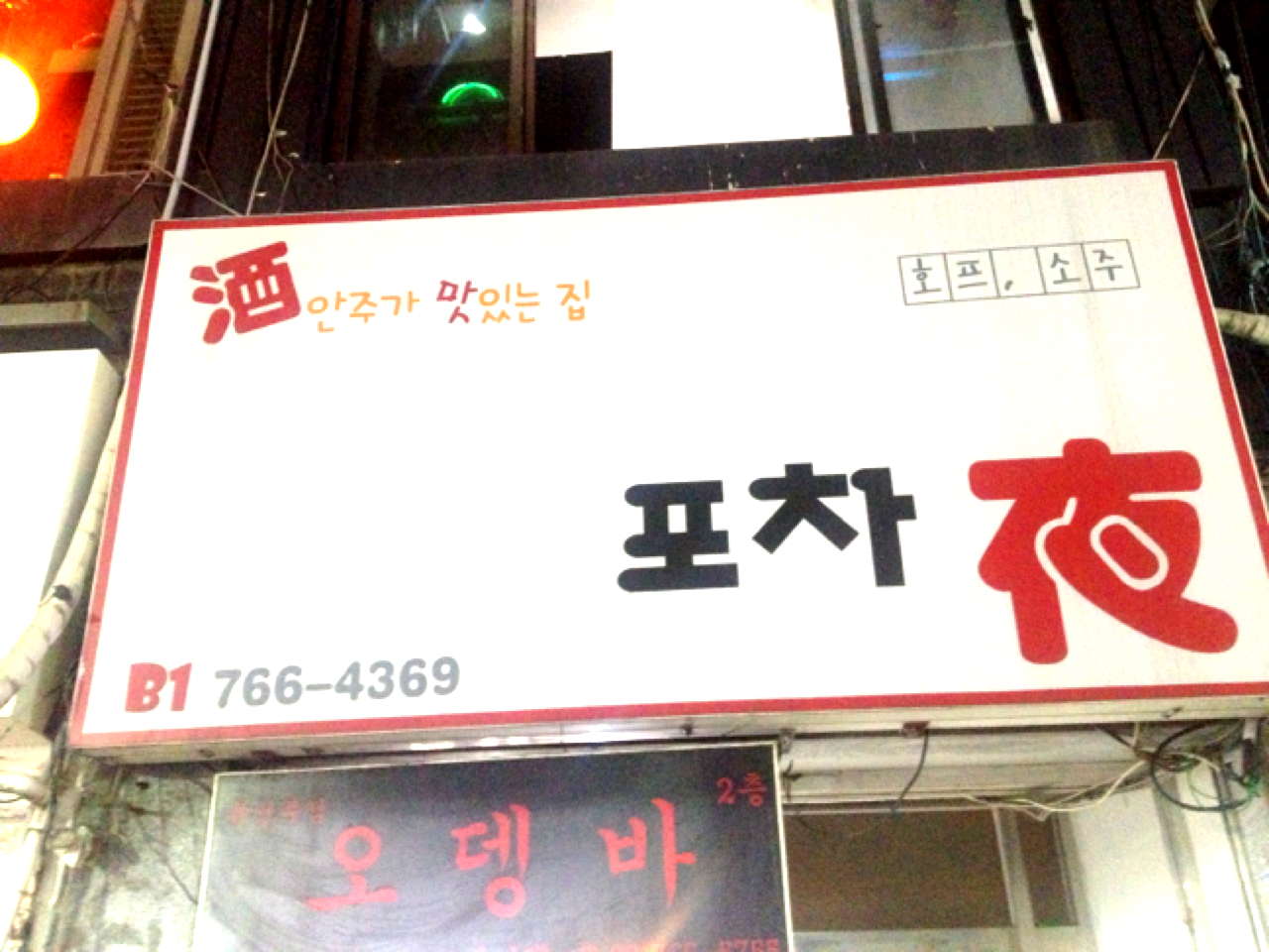 포차야 - 서울 강북, 대학로 | 맛집검색 식신