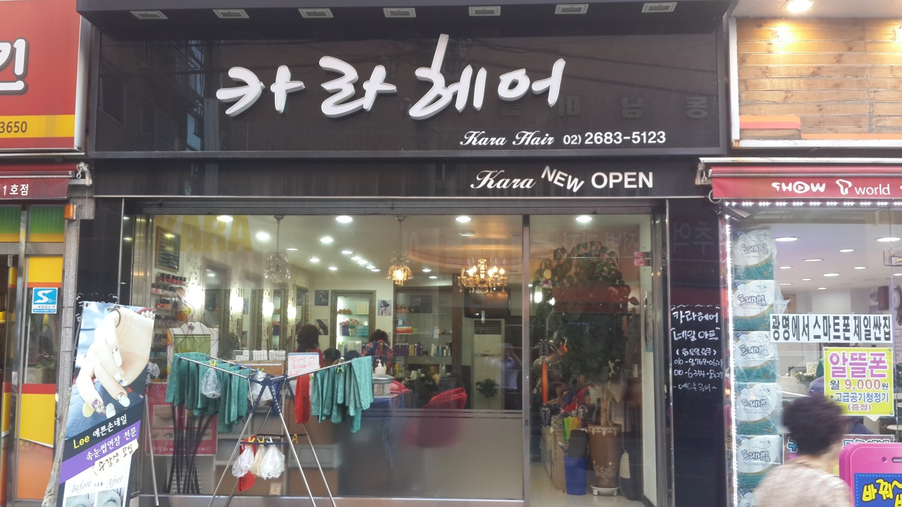 카라헤어 - 경기, 광명 소하동 밤일마을 | 맛집검색 식신