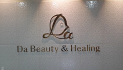 다뷰티앤힐링 매장 이미지