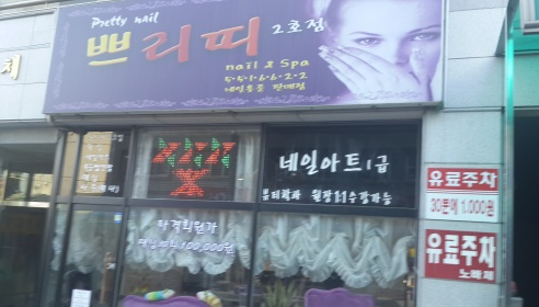 쁘리띠네일(2호점) 매장 이미지