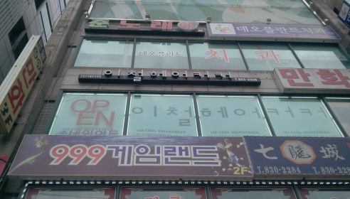 이철헤어커커(구로디지털단지역점) 매장 이미지