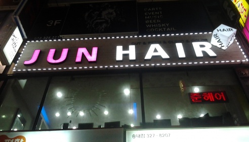 준헤어 매장 이미지