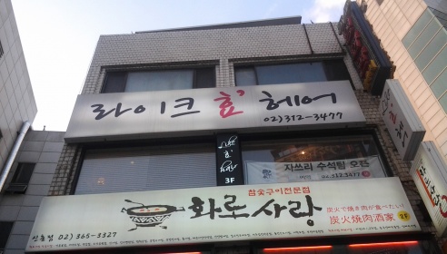 라이크효헤어 매장 이미지