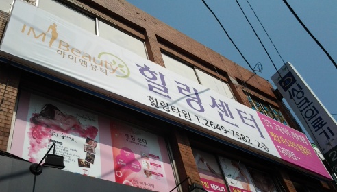 아이엠뷰티힐링센터 매장 이미지