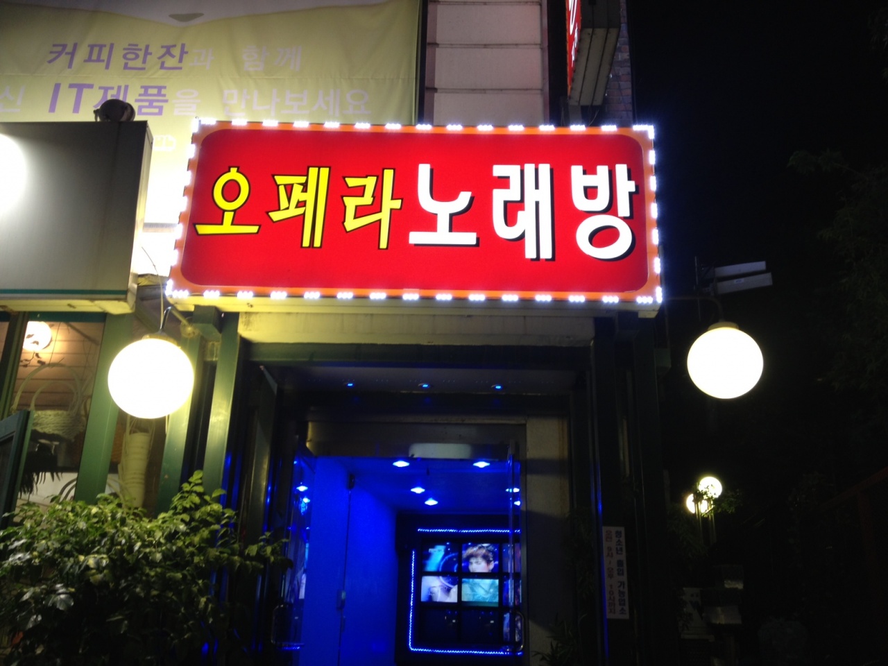 오페라노래방 - 서울 강북, 대학로 | 맛집검색 식신