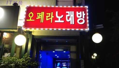 오페라노래방 매장 이미지