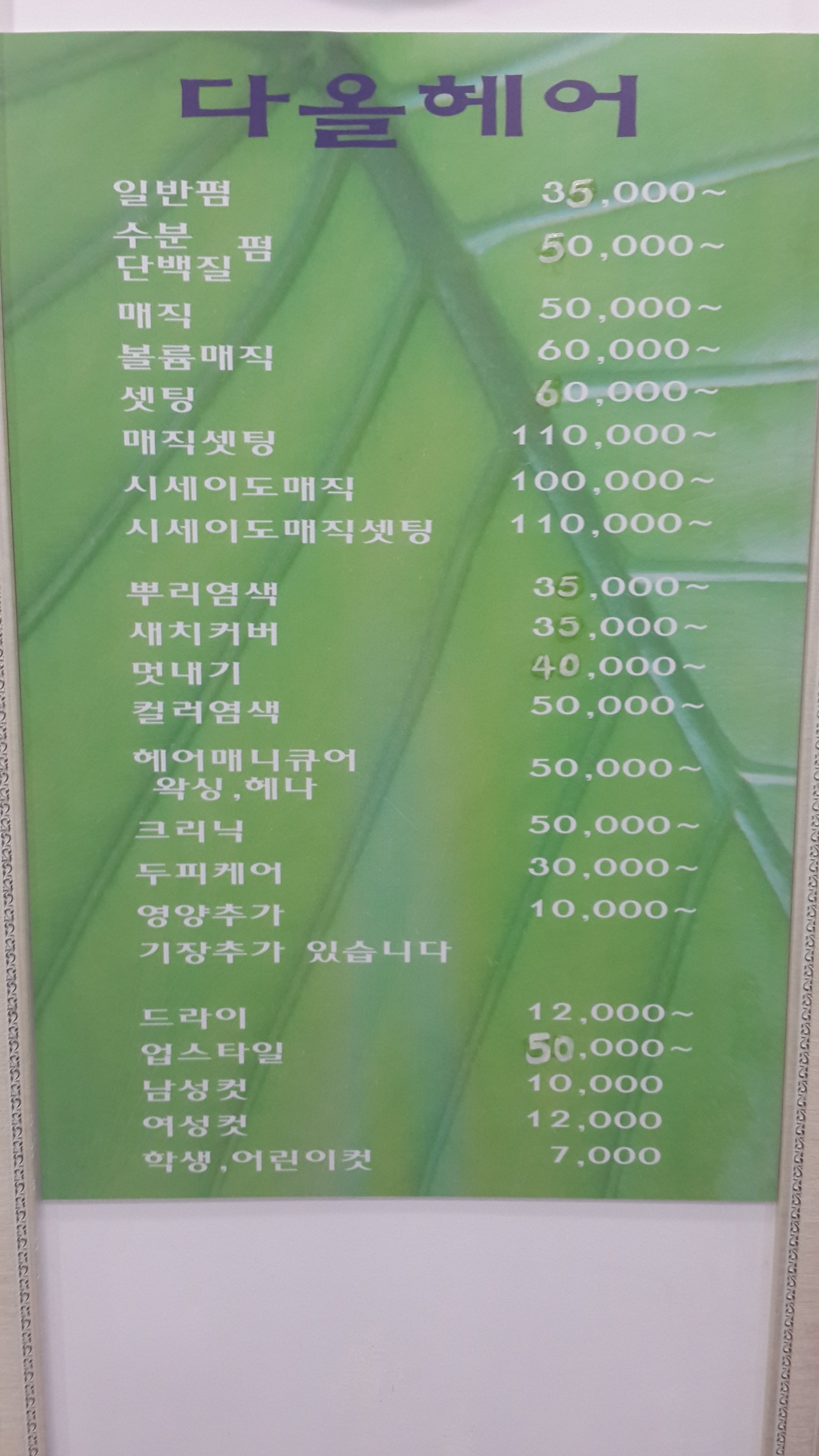 다올헤어 - 인천, 서구 검단 | 맛집검색 식신