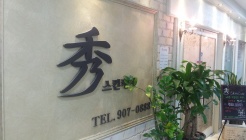 수 스킨케어 매장 이미지