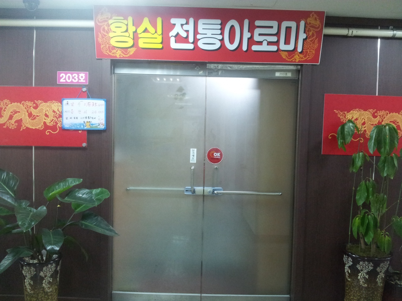 황실전통아로마 - 경기, 일산서구 대화 주엽 | 맛집검색 식신