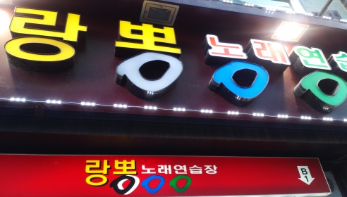 랑뽕노래방 매장 이미지
