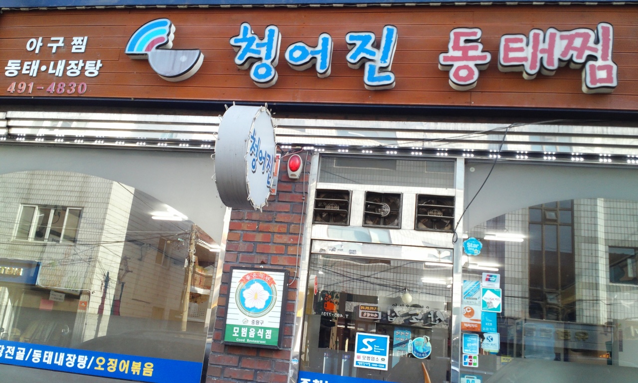 청어진동태찜 - 서울 강북, 상봉 중랑 | 맛집검색 식신