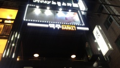 맥주바켓(논현점) 매장 이미지