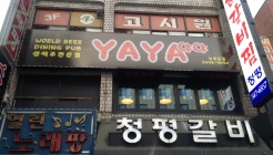 야야(영동시장) 매장 이미지