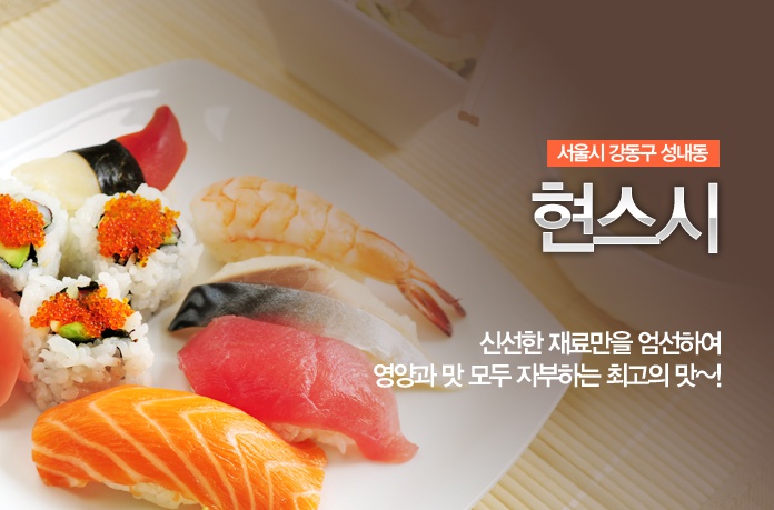 현스시|서울 / 강남 / 천호/강동/둔촌, 일/중/아시아맛집 | 식신 맛집추천