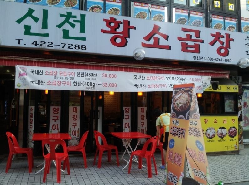 신천황소곱창 - 서울 강남, 잠실새내 신천 | 맛집검색 식신