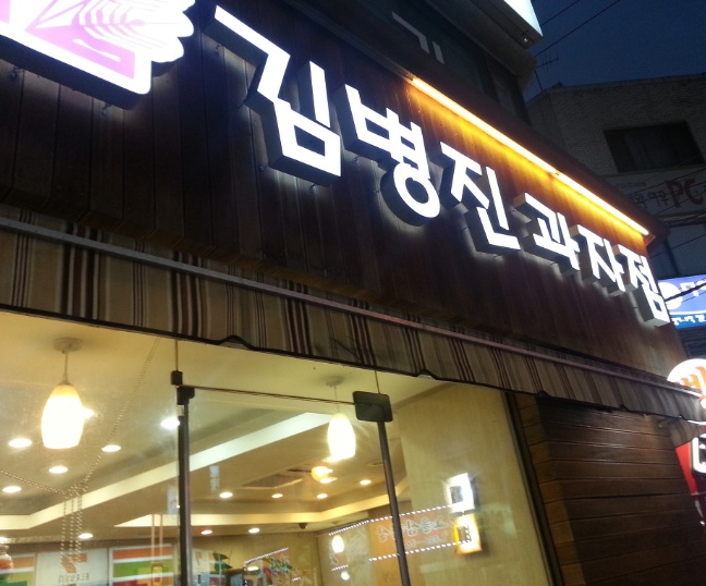 김병진과자점 - 서울 강북, 광장동 구의동 | 맛집검색 식신