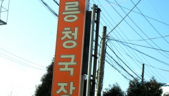 강릉청국장 매장 이미지