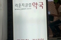 라운지클럽약국 매장 이미지