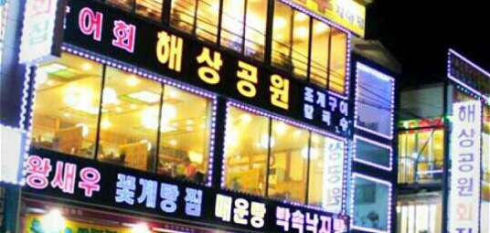 해상공원회집