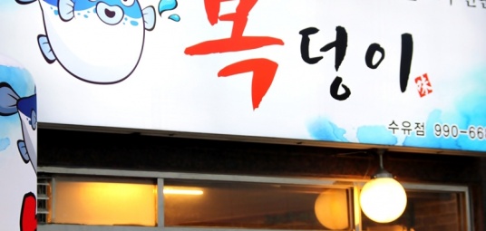 복덩이