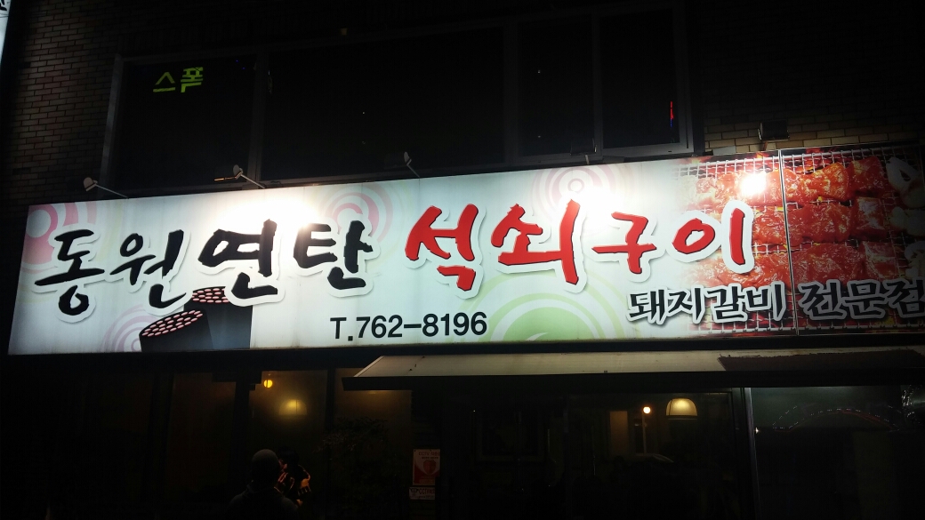 동원연탄석쇠구이 - 대구, 수성구 범어동 두산동 | 맛집검색 식신