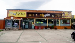 초원순두부 매장 이미지