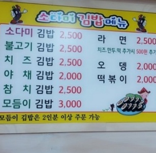 소다미김밥 매장 사진, 부산광역시 금정구 금강로 271-4