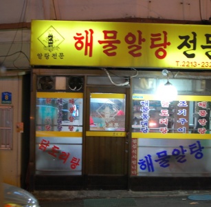 해물알탕전문 매장 사진, 서울특별시 동대문구 장한로2길 7 