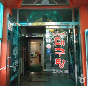 속시원한대구탕 매장 사진, 부산광역시 해운대구 달맞이길 229