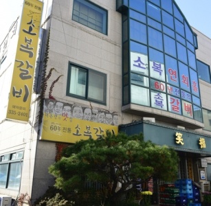 소복갈비 매장 사진, 충청남도 예산군 예산읍 천변로195번길 9