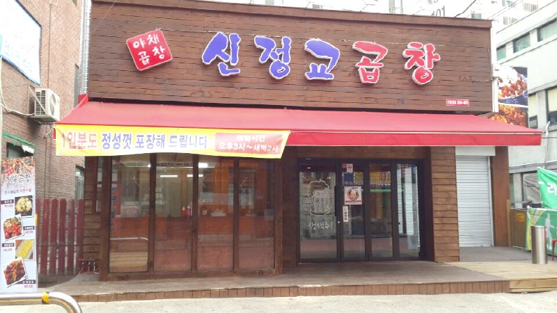 신정교곱창 공식 홈페이지