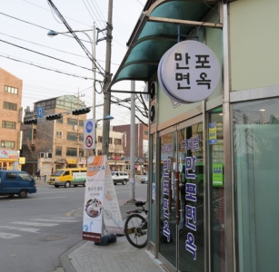 만포면옥본점 매장 사진, 서울특별시 은평구 연서로 171