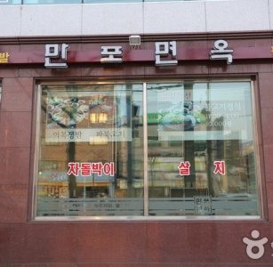 만포면옥본점 매장 사진, 서울특별시 은평구 연서로 171