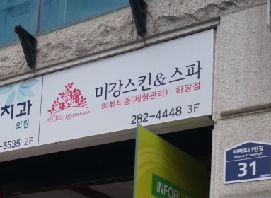 미강스킨앤스파 매장 이미지