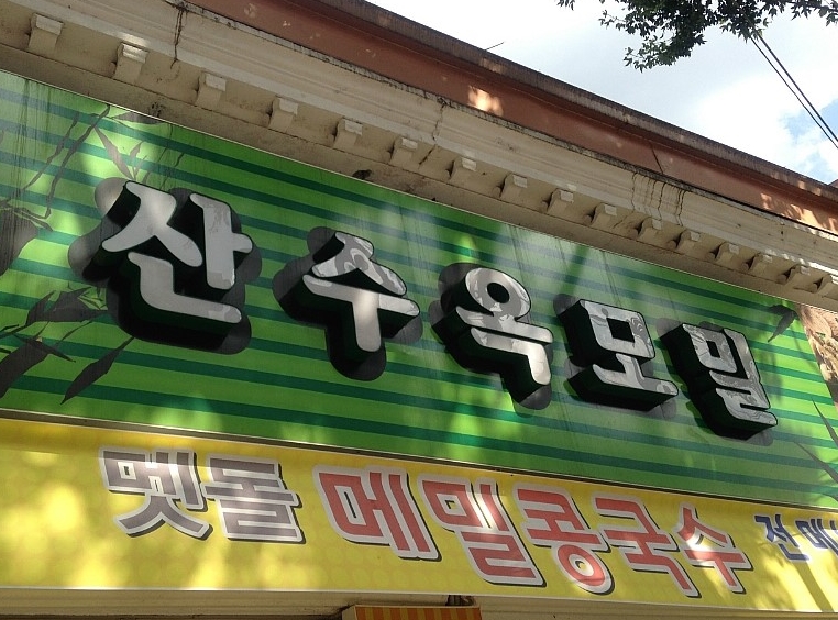 산수옥면가본점 - 광주, 북구-전남대 두암 문흥 | 맛집검색 식신