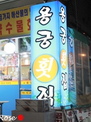 용궁횟집  