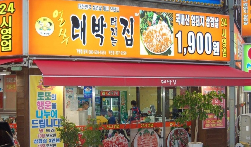 얼쑤대박터지는집 - 부산, 북구 덕천 | 맛집검색 식신